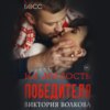 скачать книгу На милость победителя