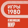 скачать книгу Игры 1980. Изменившие мир