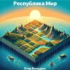 скачать книгу Республика Мир