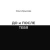 скачать книгу ДО и ПОСЛЕ ТЕБЯ