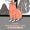 скачать книгу Приключения кота в кроссовках