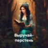 скачать книгу Выручай- перстень