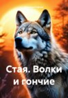 скачать книгу Стая. Волки и гончие