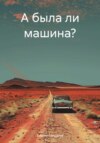 скачать книгу А была ли машина?