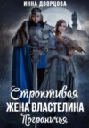 скачать книгу Строптивая жена Властелина Пограничья