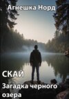 скачать книгу Скай. Загадка черного озера