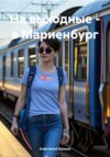 скачать книгу На выходные – в Мариенбург