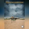 скачать книгу Присоединение