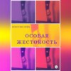 скачать книгу Особая жестокость