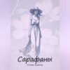 скачать книгу Сарафаны