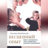 скачать книгу Бесценный опыт. Книга о материнстве, семье, профессии и душевных переживаниях