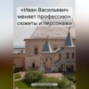 скачать книгу «Иван Васильевич меняет профессию»: сюжеты и персонажи