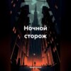 скачать книгу Ночной сторож