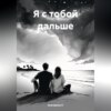 скачать книгу Я с тобой дальше