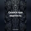 скачать книгу Сказка про верность