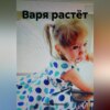 скачать книгу Варя растёт