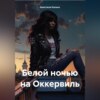 скачать книгу Самая белая ночь