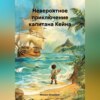 скачать книгу Невероятное приключение капитана Кейна