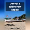 скачать книгу Отпуск с ароматом карри