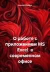 скачать книгу О работе с приложением MS Excel в современном офисе