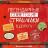 скачать книгу Легендарные советские страшилки в дорогу