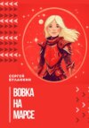 скачать книгу Вовка на Марсе