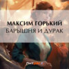 скачать книгу Барышня и дурак