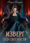 скачать книгу Изверг его светлости