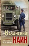 скачать книгу Казанский Каин