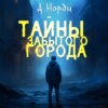 скачать книгу Тайны Забытого города