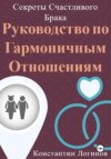 скачать книгу Секреты Счастливого Брака: Руководство по Гармоничным Отношениям