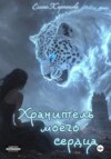 скачать книгу Хранитель моего сердца