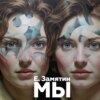 скачать книгу Мы