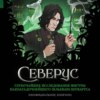 скачать книгу Северус. Глубочайшее исследование фигуры наизагадочнейшего зельевара Хогвартса