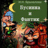 скачать книгу Бусинка и Фантик