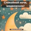 скачать книгу Спокойной ночи, медвежонок!