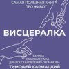 скачать книгу Висцералка. Техника самомассажа для восстановления организма. Самая полезная книга про живот