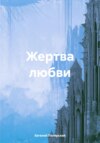 скачать книгу Жертва любви