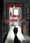 скачать книгу Кошка, которой нет