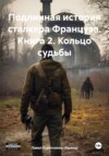 скачать книгу Подлинная история сталкера Француза. Книга 2. Кольцо судьбы