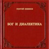 скачать книгу Бог и диалектика