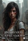 скачать книгу Осколки Сары Льюис