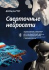 скачать книгу Сверточные нейросети