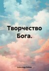 скачать книгу Творчество Бога.