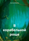 скачать книгу В корабельной роще