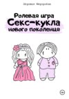 скачать книгу Ролевая игра «Секс-кукла нового поколения»