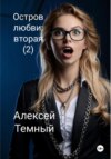 скачать книгу Остров любви: вторая (2)