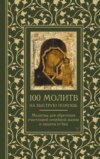 скачать книгу 100 молитв на быструю помощь. Молитвы для обретения счастливой семейной жизни и защиты от бед