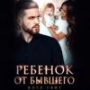 скачать книгу Ребенок от бывшего