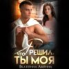 скачать книгу Я решил, что ты моя